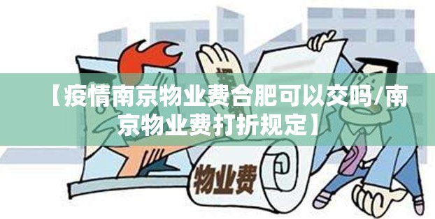【疫情南京物业费合肥可以交吗/南京物业费打折规定】