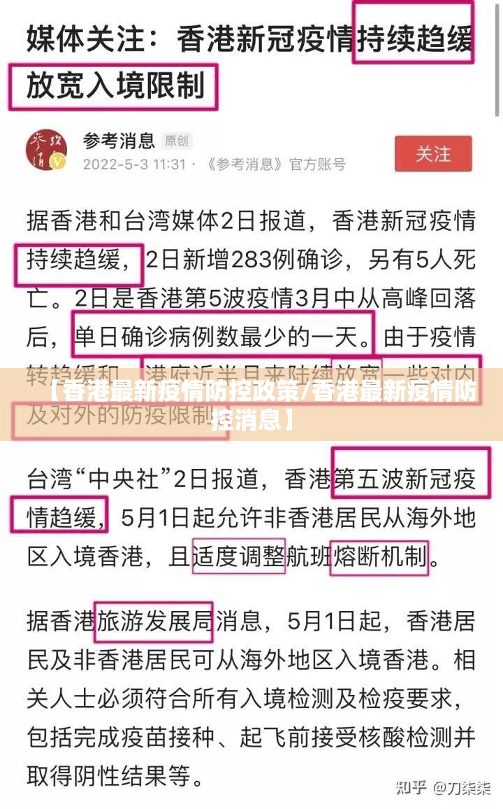 【香港最新疫情防控政策/香港最新疫情防控消息】