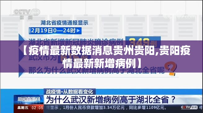 【疫情最新数据消息贵州贵阳,贵阳疫情最新新增病例】