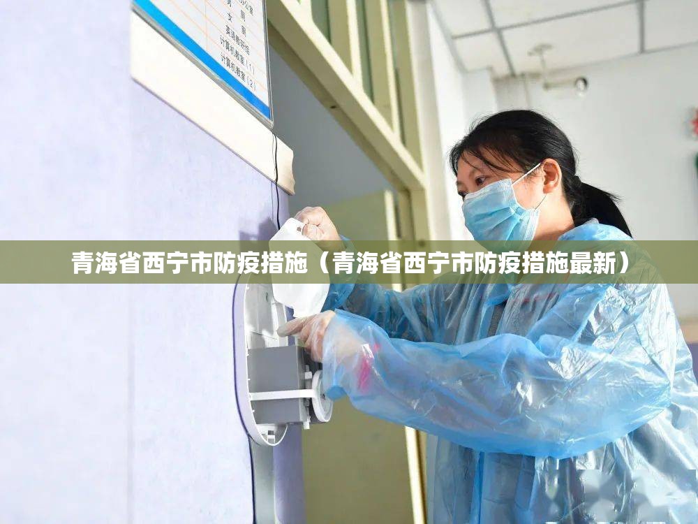 青海省西宁市防疫措施（青海省西宁市防疫措施最新）