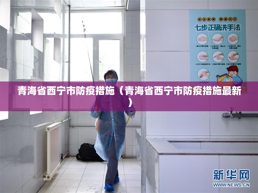 青海省西宁市防疫措施（青海省西宁市防疫措施最新）