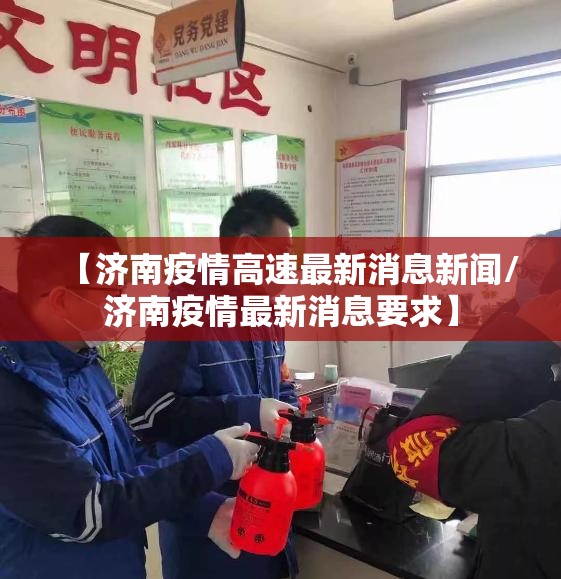 【济南疫情高速最新消息新闻/济南疫情最新消息要求】