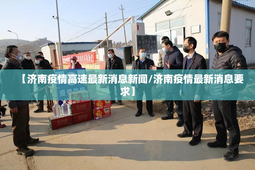 【济南疫情高速最新消息新闻/济南疫情最新消息要求】