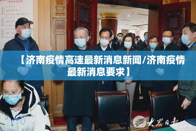 【济南疫情高速最新消息新闻/济南疫情最新消息要求】