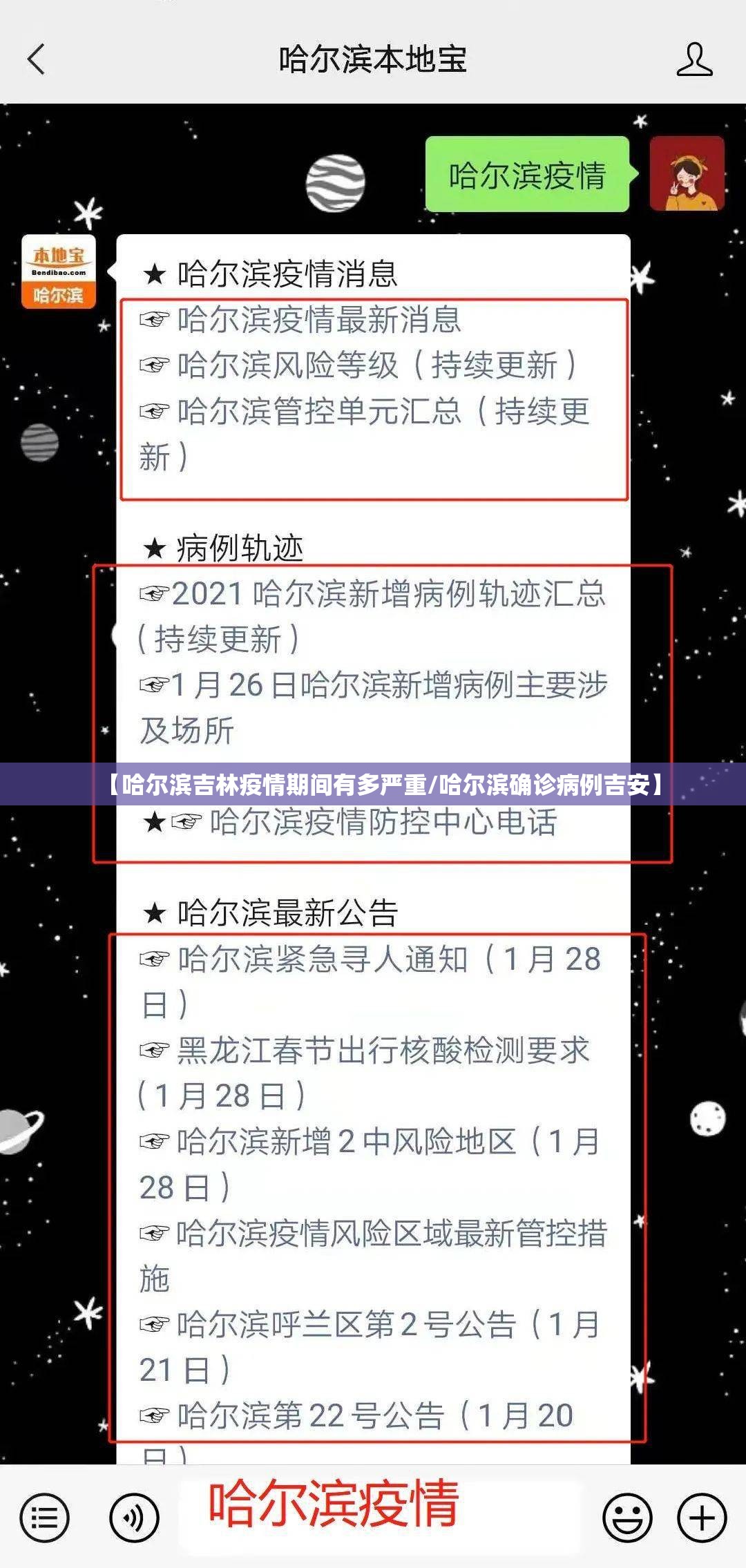 【哈尔滨吉林疫情期间有多严重/哈尔滨确诊病例吉安】