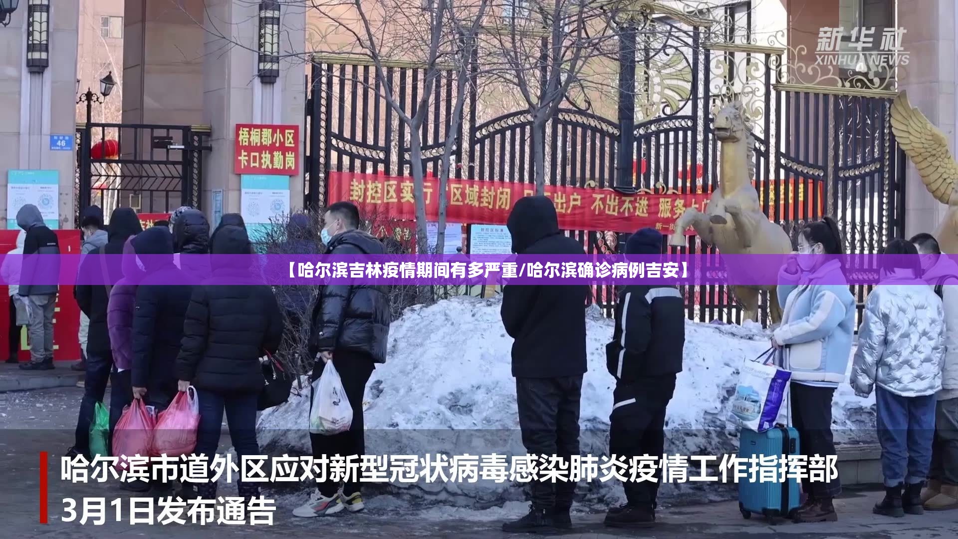 【哈尔滨吉林疫情期间有多严重/哈尔滨确诊病例吉安】