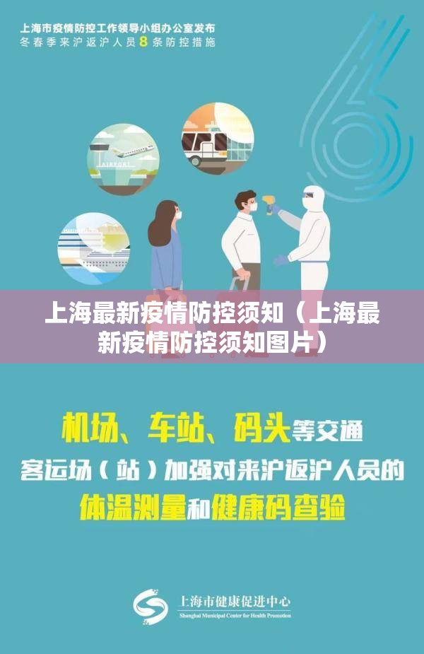 上海最新疫情防控须知（上海最新疫情防控须知图片）