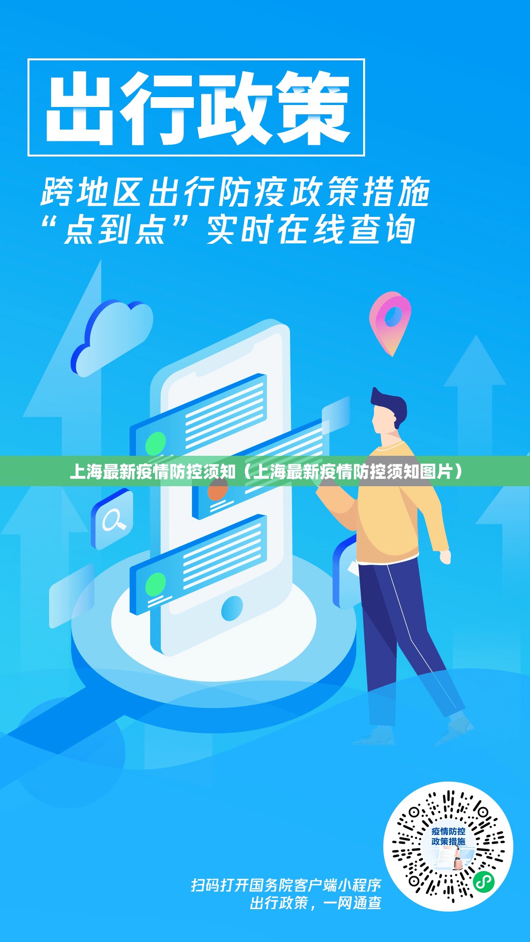 上海最新疫情防控须知（上海最新疫情防控须知图片）