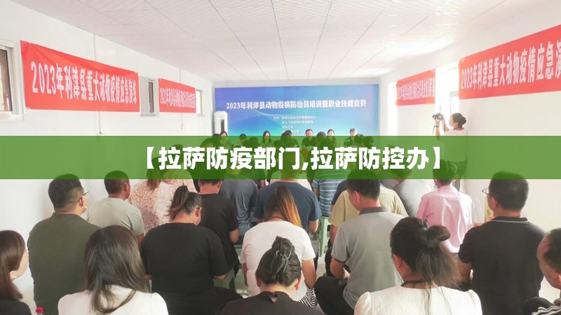 【拉萨防疫部门,拉萨防控办】