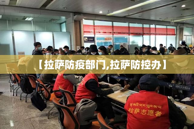 【拉萨防疫部门,拉萨防控办】