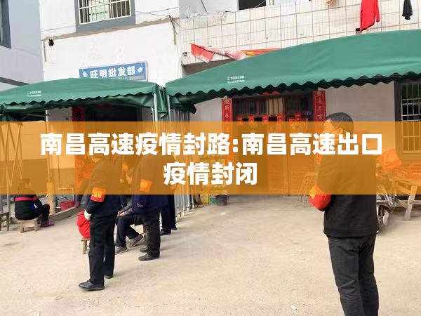 南昌高速疫情封路:南昌高速出口疫情封闭