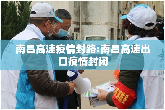 南昌高速疫情封路:南昌高速出口疫情封闭