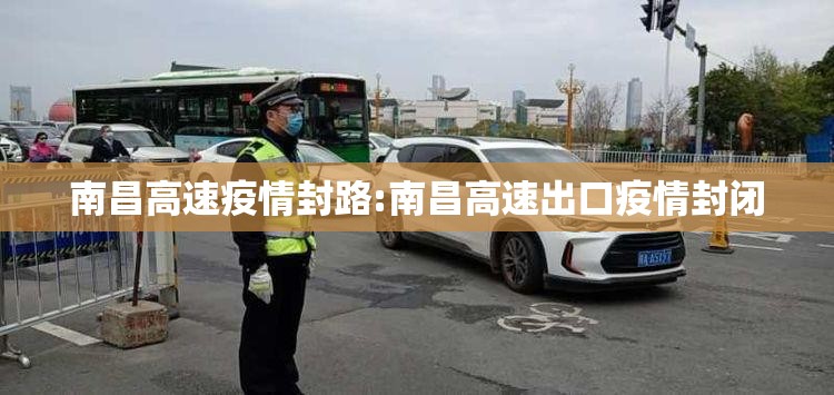 南昌高速疫情封路:南昌高速出口疫情封闭