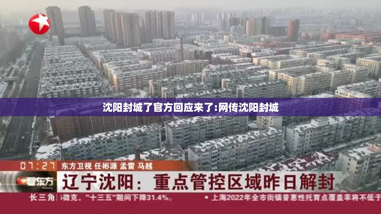 沈阳封城了官方回应来了:网传沈阳封城