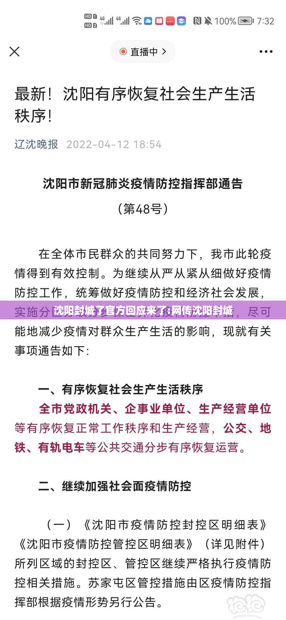 沈阳封城了官方回应来了:网传沈阳封城