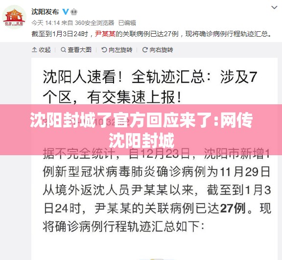 沈阳封城了官方回应来了:网传沈阳封城