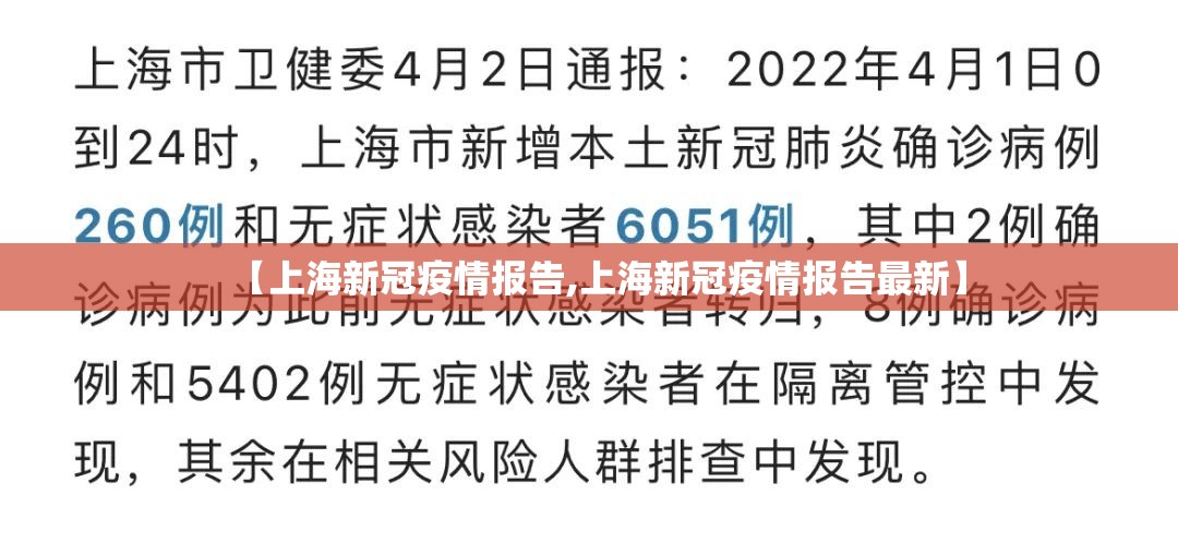 【上海新冠疫情报告,上海新冠疫情报告最新】