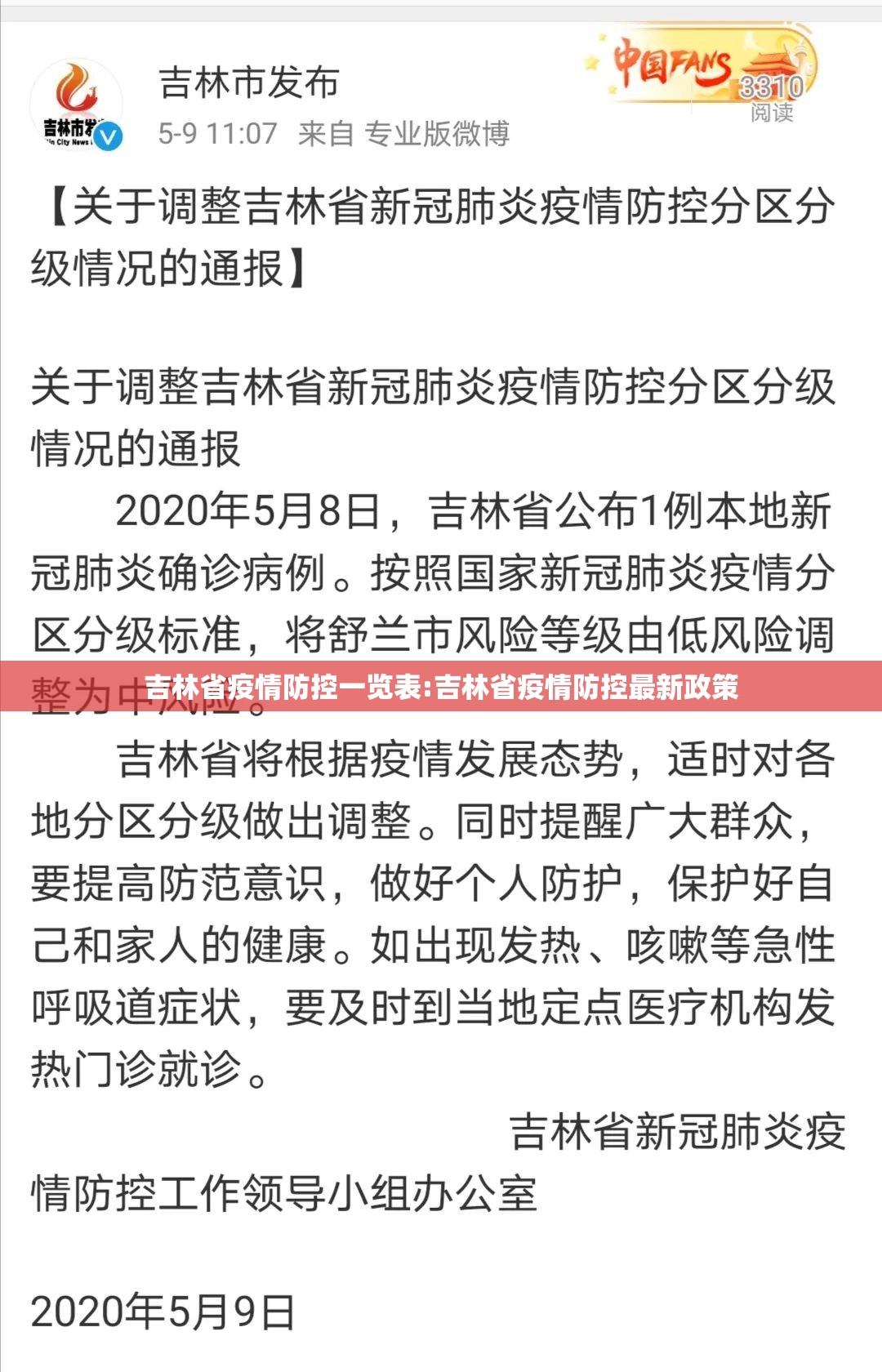 吉林省疫情防控一览表:吉林省疫情防控最新政策