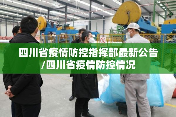 四川省疫情防控指挥部最新公告/四川省疫情防控情况