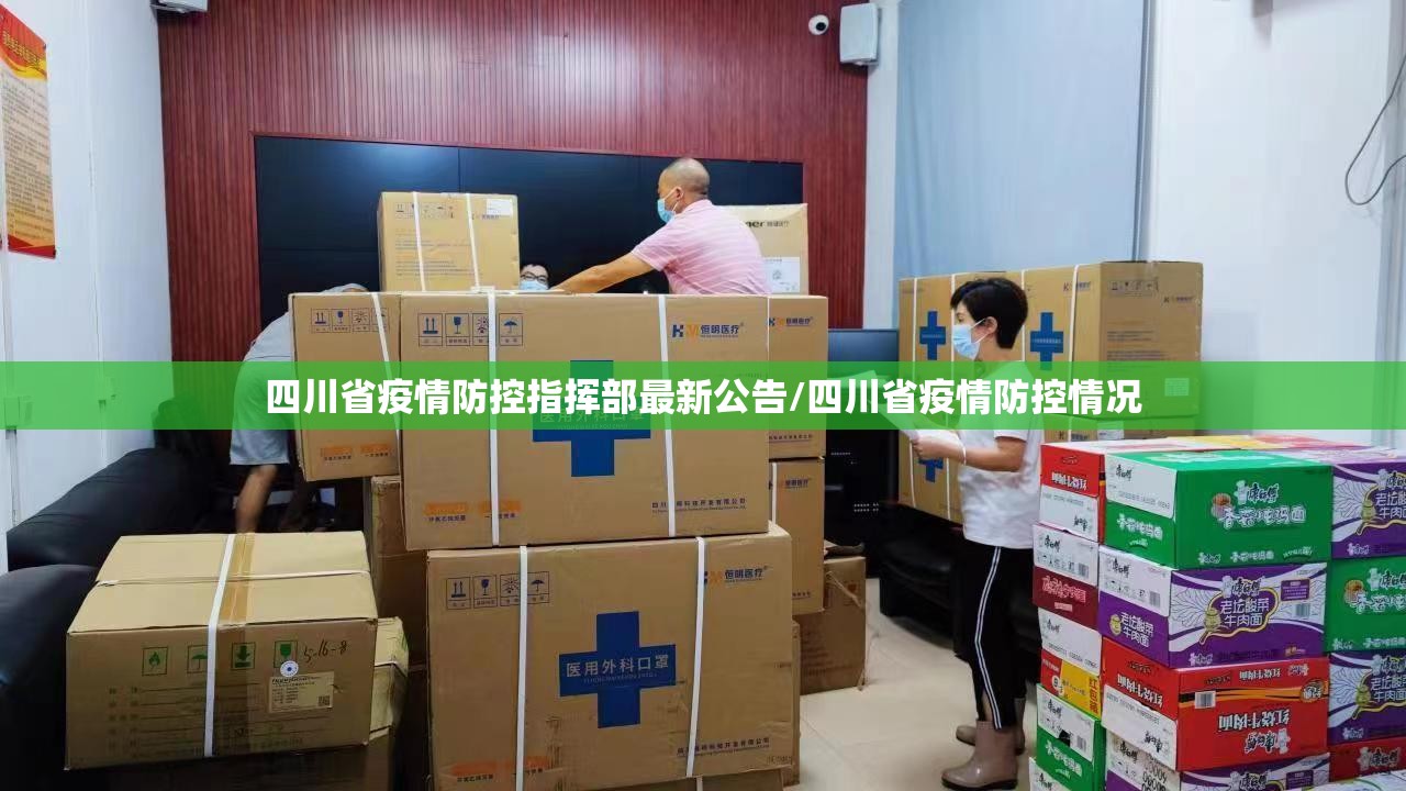 四川省疫情防控指挥部最新公告/四川省疫情防控情况