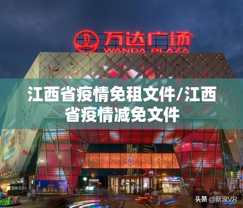 江西省疫情免租文件/江西省疫情减免文件