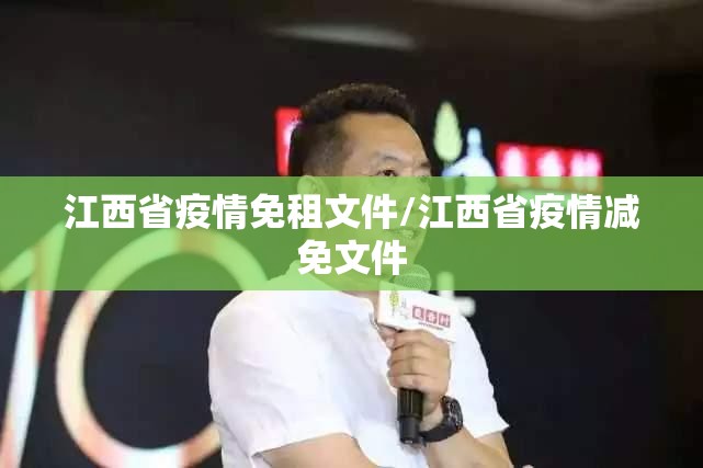 江西省疫情免租文件/江西省疫情减免文件