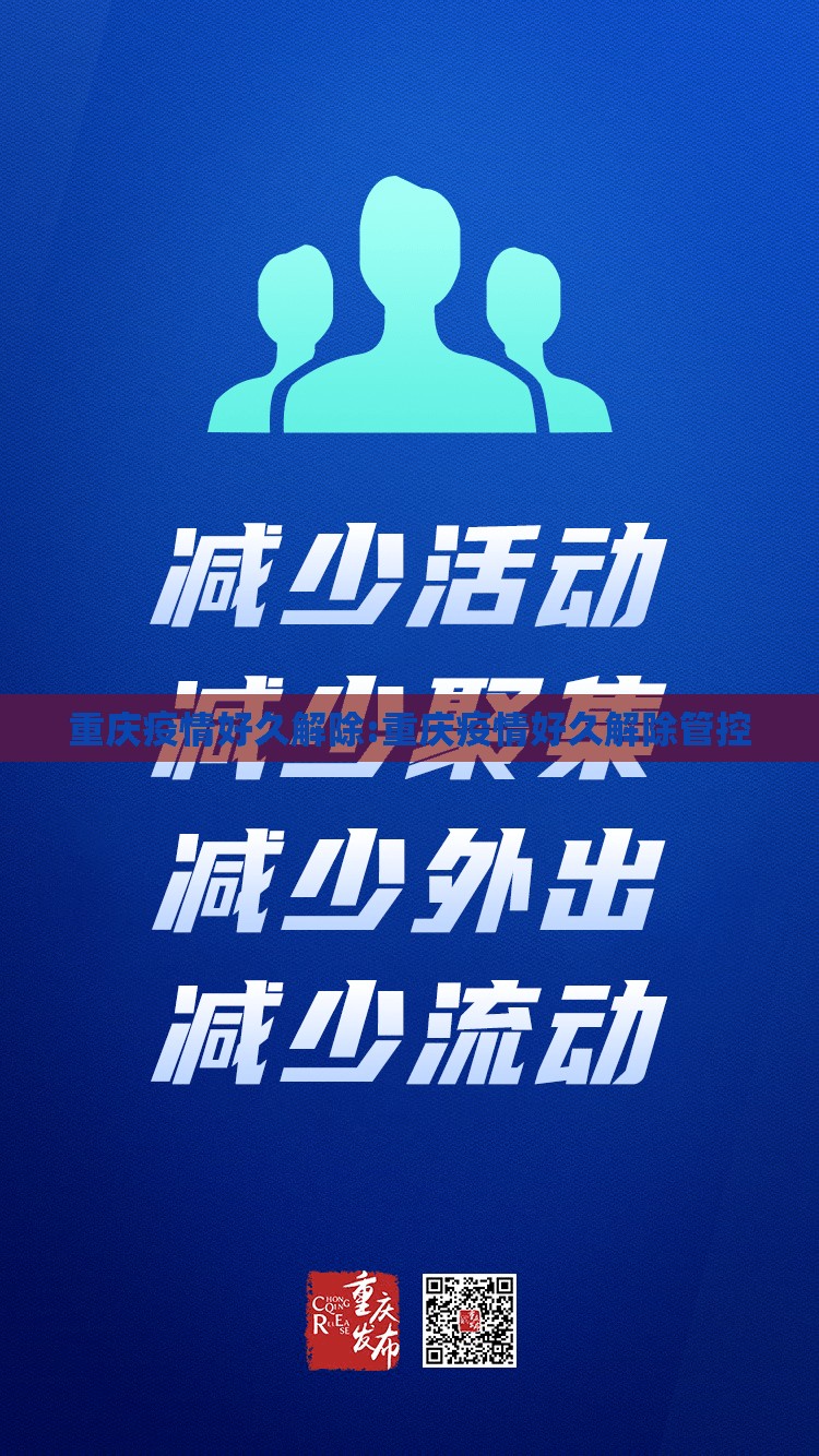 重庆疫情好久解除:重庆疫情好久解除管控