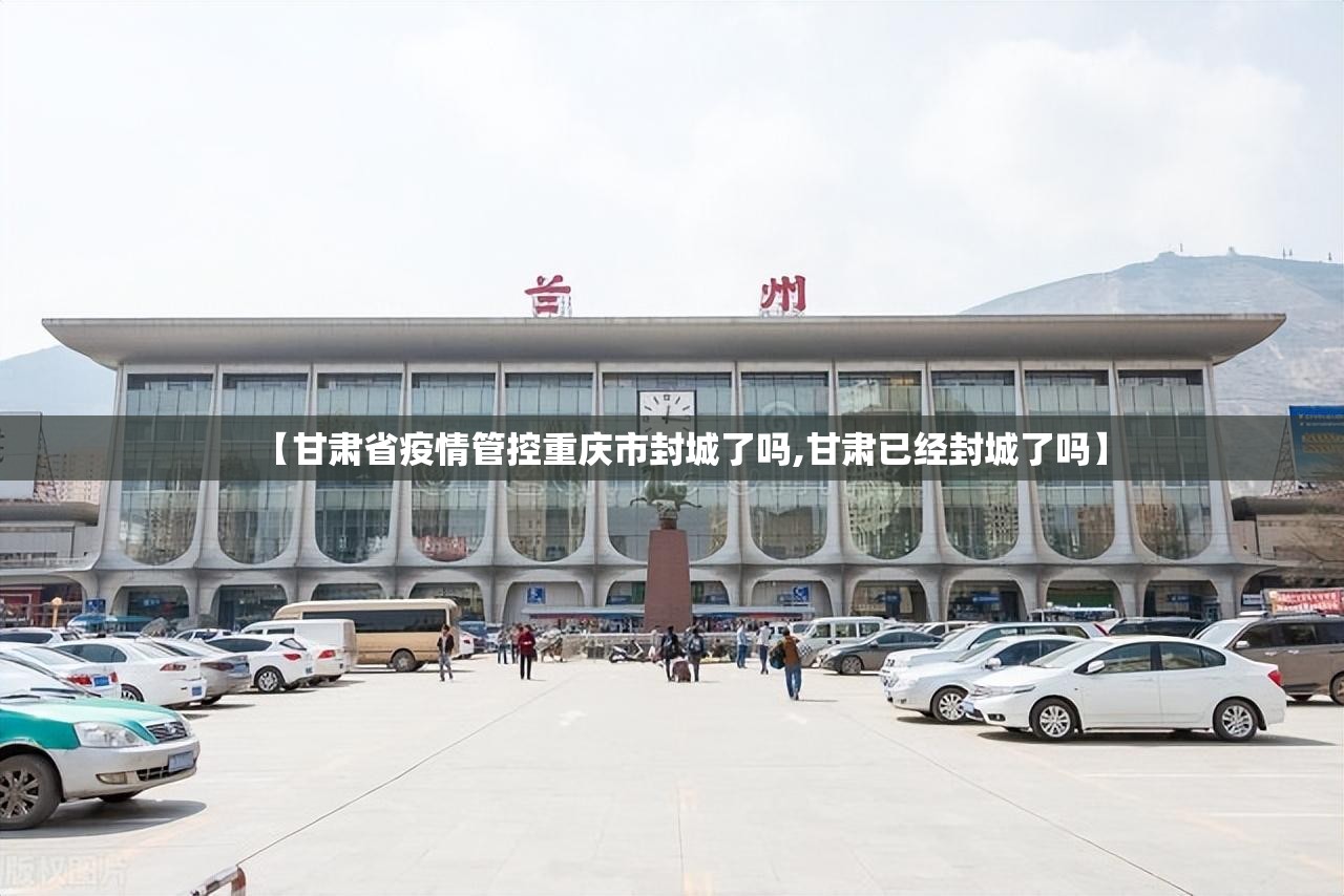 【甘肃省疫情管控重庆市封城了吗,甘肃已经封城了吗】