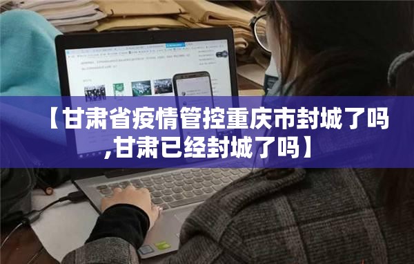 【甘肃省疫情管控重庆市封城了吗,甘肃已经封城了吗】