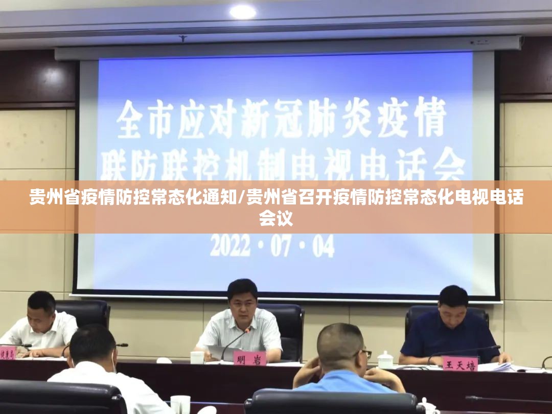 贵州省疫情防控常态化通知/贵州省召开疫情防控常态化电视电话会议