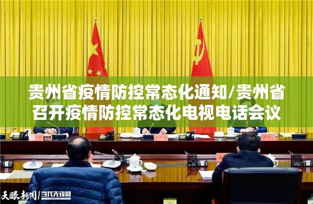 贵州省疫情防控常态化通知/贵州省召开疫情防控常态化电视电话会议