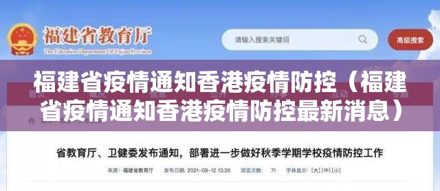 福建省疫情通知香港疫情防控（福建省疫情通知香港疫情防控最新消息）