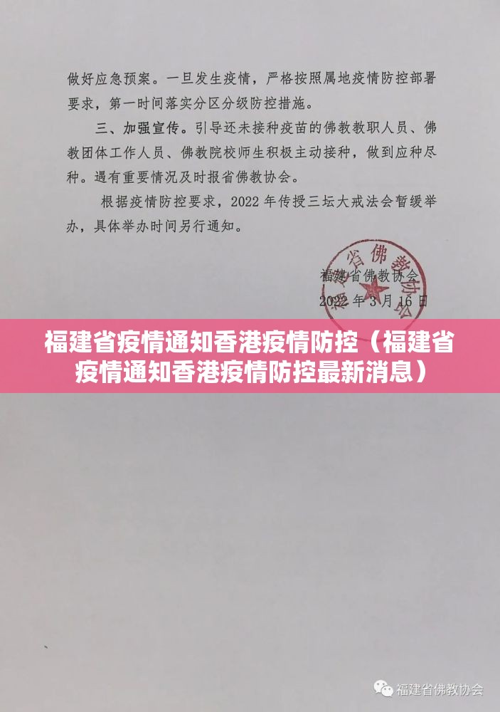 福建省疫情通知香港疫情防控（福建省疫情通知香港疫情防控最新消息）