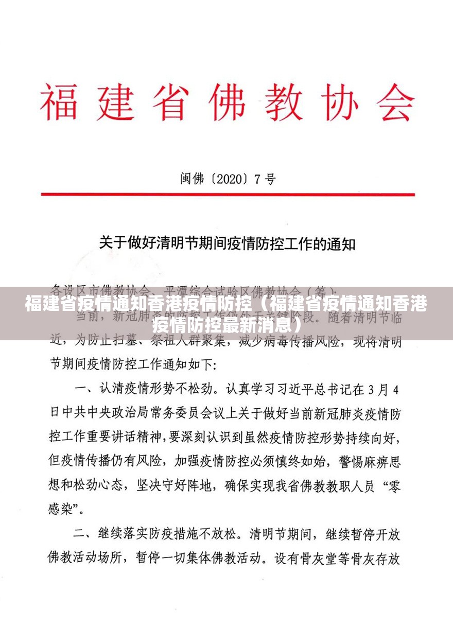 福建省疫情通知香港疫情防控（福建省疫情通知香港疫情防控最新消息）