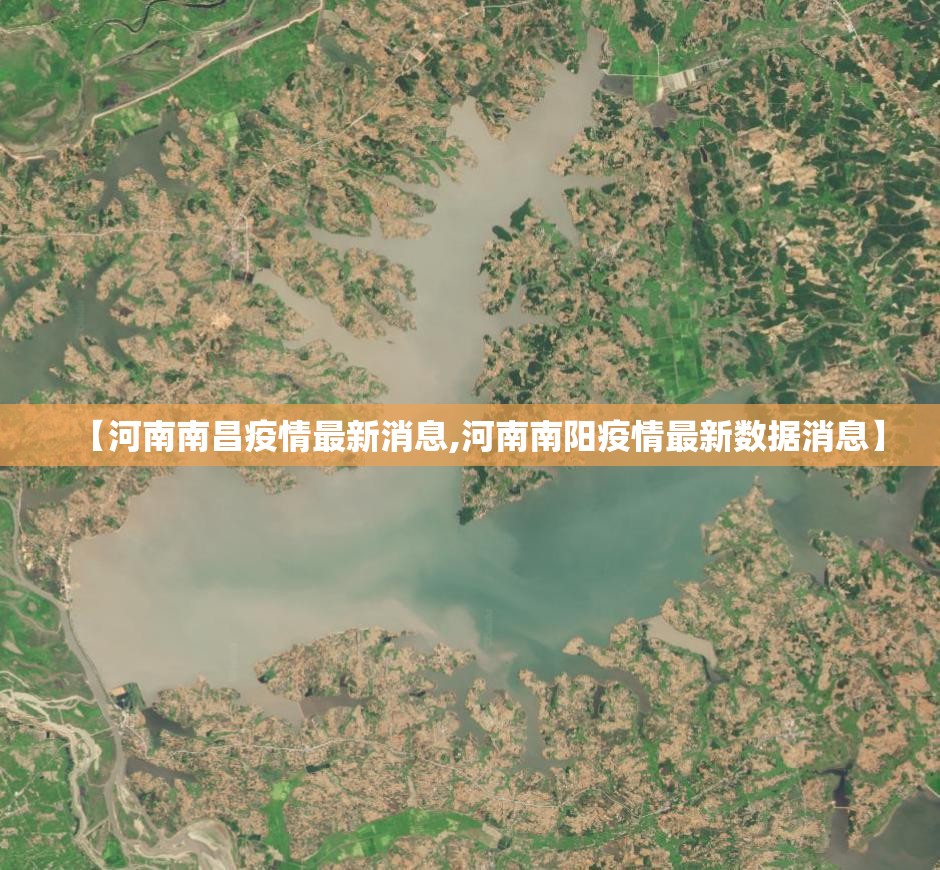 【河南南昌疫情最新消息,河南南阳疫情最新数据消息】