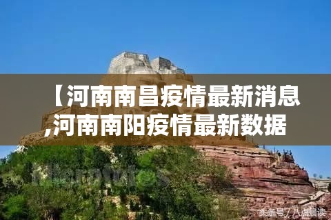 【河南南昌疫情最新消息,河南南阳疫情最新数据消息】