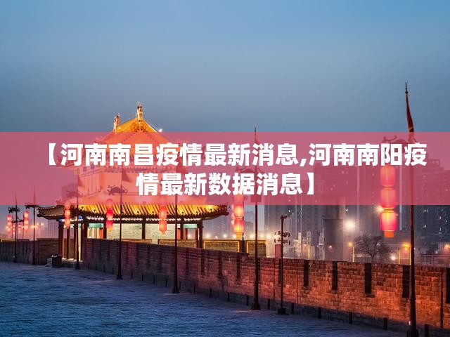 【河南南昌疫情最新消息,河南南阳疫情最新数据消息】