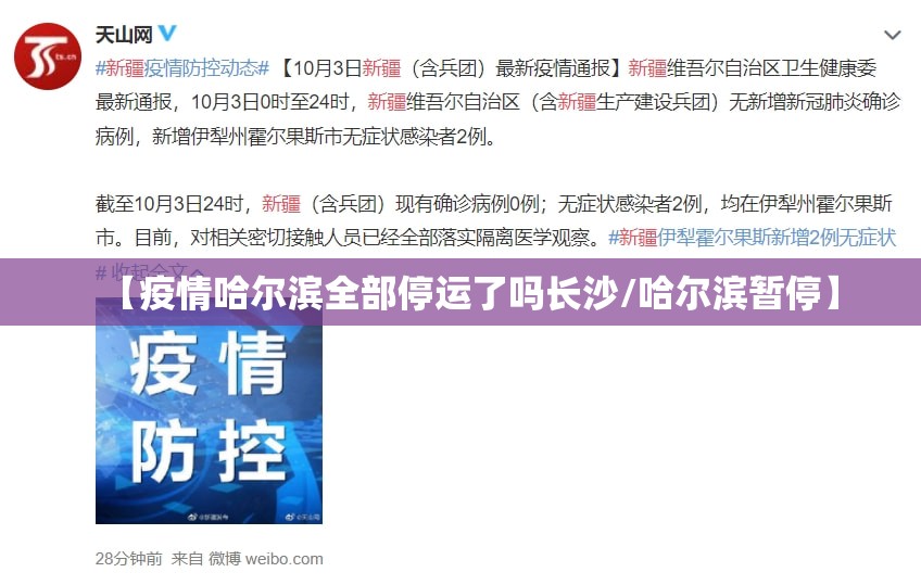 【疫情哈尔滨全部停运了吗长沙/哈尔滨暂停】