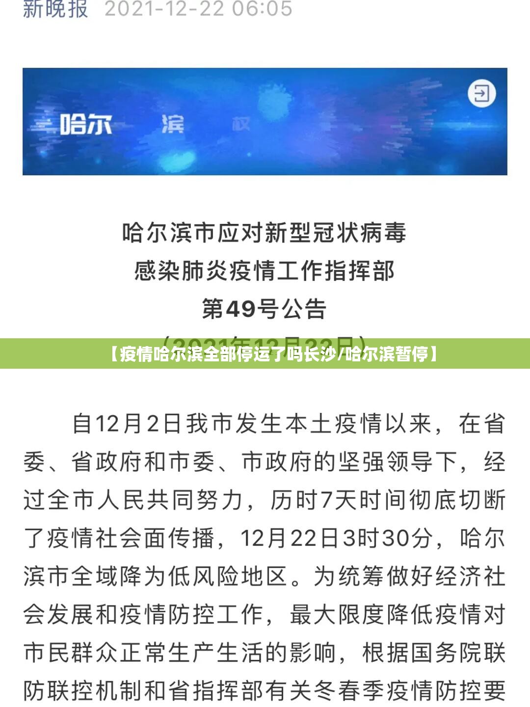 【疫情哈尔滨全部停运了吗长沙/哈尔滨暂停】