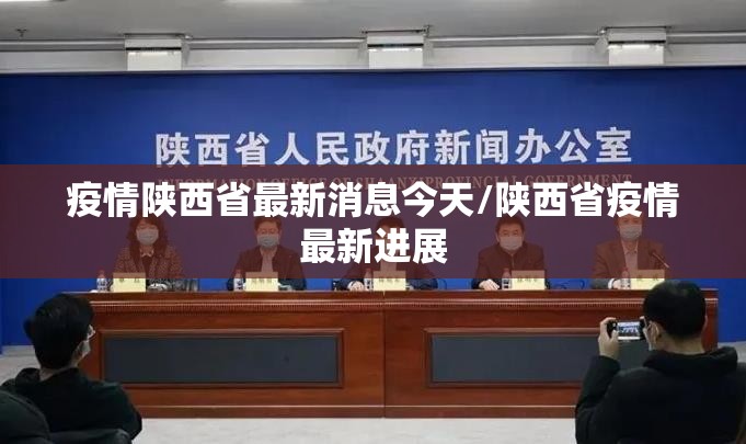 疫情陕西省最新消息今天/陕西省疫情最新进展