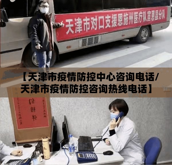 【天津市疫情防控中心咨询电话/天津市疫情防控咨询热线电话】