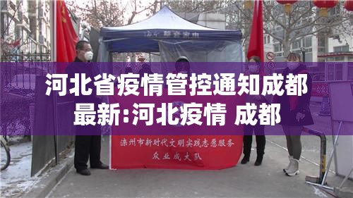 河北省疫情管控通知成都最新:河北疫情 成都