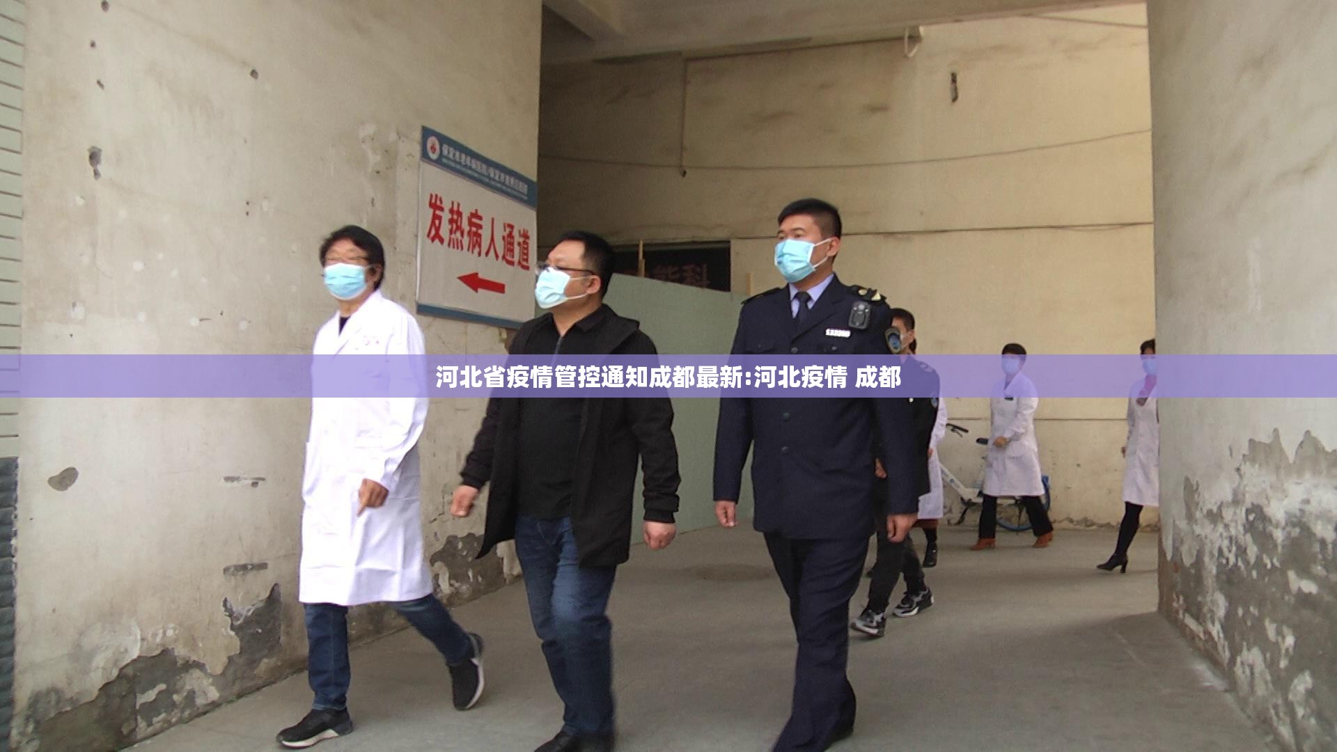 河北省疫情管控通知成都最新:河北疫情 成都