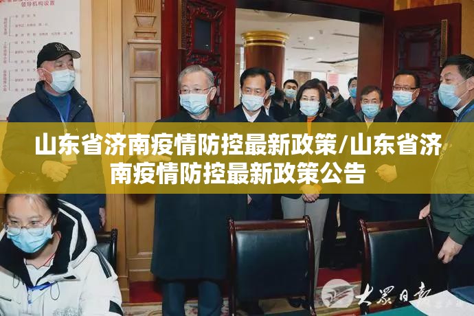 山东省济南疫情防控最新政策/山东省济南疫情防控最新政策公告