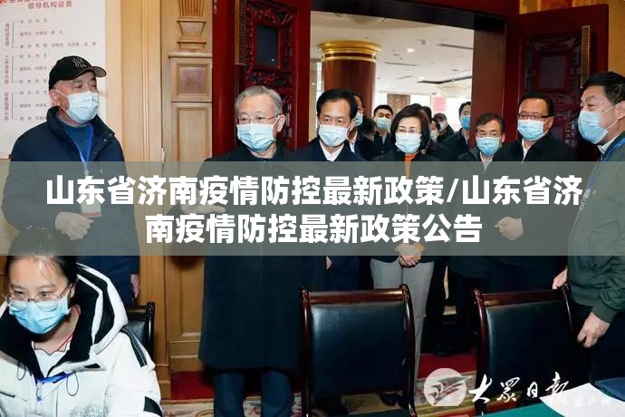 山东省济南疫情防控最新政策/山东省济南疫情防控最新政策公告