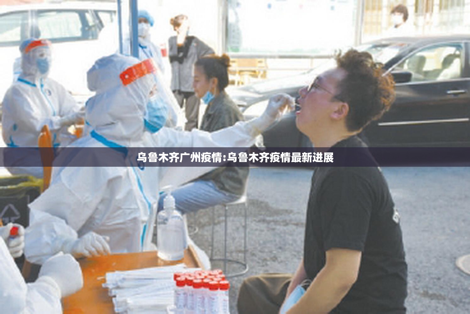 乌鲁木齐广州疫情:乌鲁木齐疫情最新进展