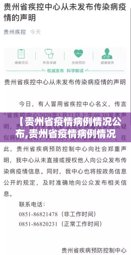 【贵州省疫情病例情况公布,贵州省疫情病例情况公布今天】