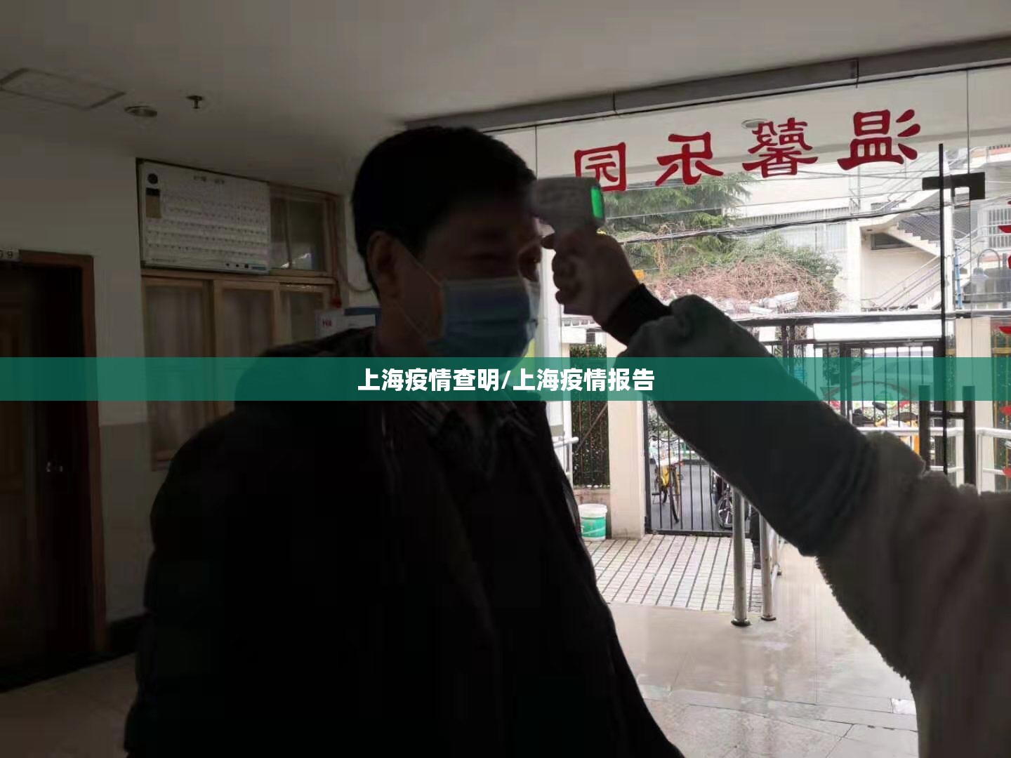 上海疫情查明/上海疫情报告