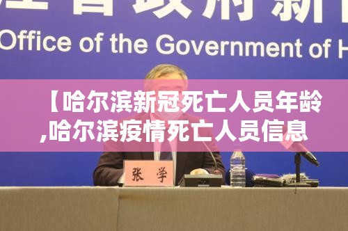 【哈尔滨新冠死亡人员年龄,哈尔滨疫情死亡人员信息】