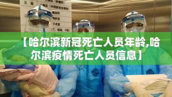 【哈尔滨新冠死亡人员年龄,哈尔滨疫情死亡人员信息】